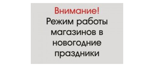 Режим работы магазинов в новогодние праздники