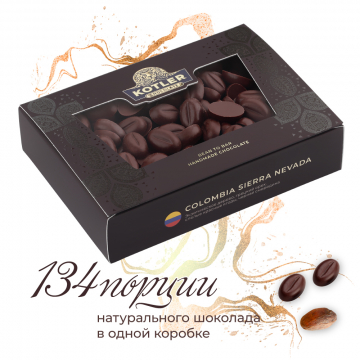 Шоколадные зерна "COLOMBIA SIERRA NEVADA" 100 гр, KOTLER Chocolate Шоколадные зерна "COLOMBIA SIERRA NEVADA" 100 гр, KOTLER Chocolate