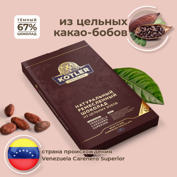 Шоколад "VENEZUELA CARENERO SUPERIOR" 47 гр KOTLER Chocolate Шоколад "VENEZUELA CARENERO SUPERIOR" 47 гр KOTLER Chocolate