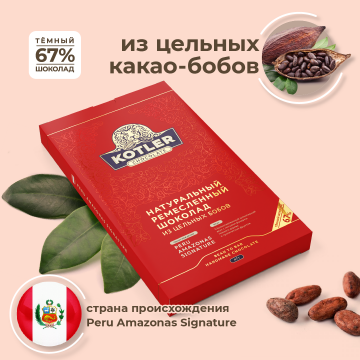Шоколад "PERU AMAZONAS SIGNATURE" 47 rp KOTLER Chocolate Шоколад "PERU AMAZONAS SIGNATURE" 47 rp KOTLER Chocolate
